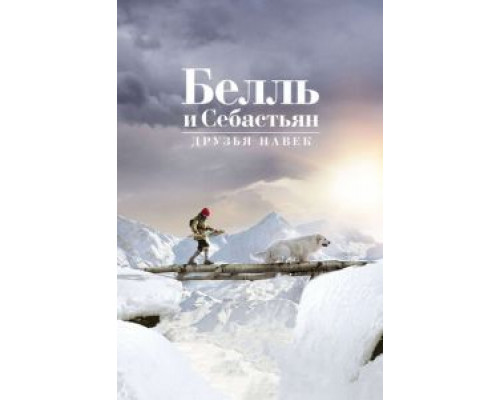 Белль и Себастьян: Друзья навек (фильм 2017) смотреть онлайн - ЛордФильм Белль и Себастьян: Друзья навек (фильм 2017) смотреть онлайн - ЛордФильм