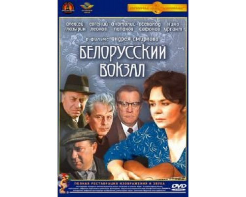   Белорусский вокзал  (фильм 1971) смотреть онлайн - ЛордФильм