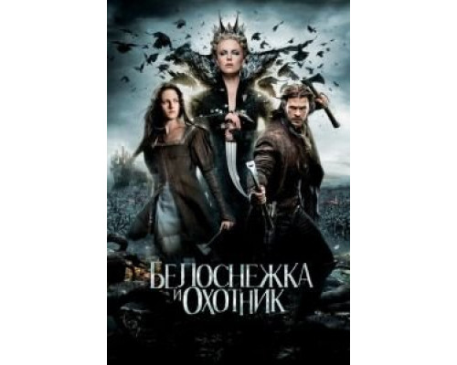   Белоснежка и охотник  (фильм 2012) смотреть онлайн - ЛордФильм