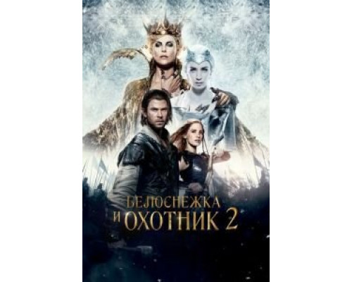 Белоснежка и Охотник 2 (фильм 2016) смотреть онлайн - ЛордФильм Белоснежка и Охотник 2 (фильм 2016) смотреть онлайн - ЛордФильм