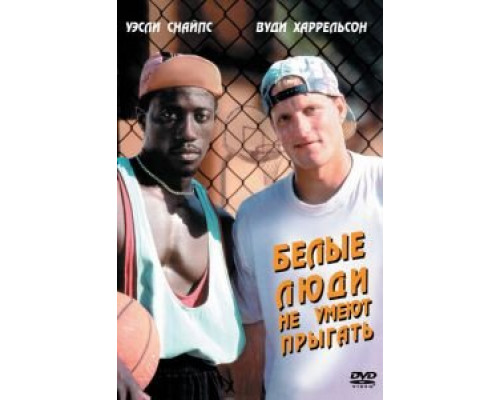 Белые люди не умеют прыгать (фильм 1992) смотреть онлайн - ЛордФильм Белые люди не умеют прыгать (фильм 1992) смотреть онлайн - ЛордФильм