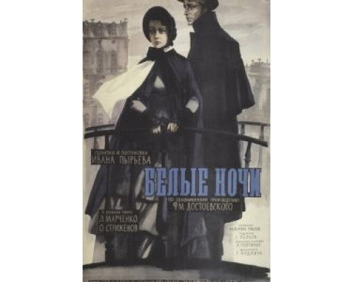 Белые ночи  (фильм 1959) смотреть онлайн - ЛордФильм