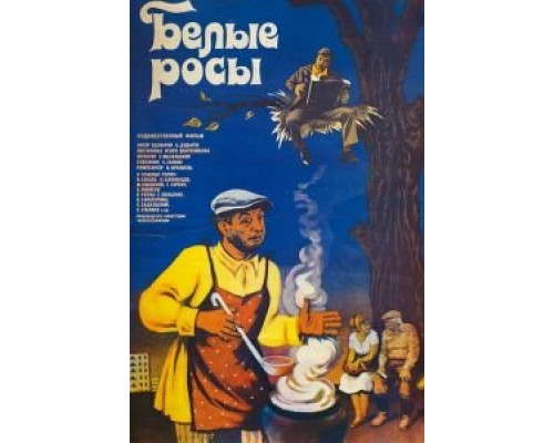   Белые росы  (фильм 1984) смотреть онлайн - ЛордФильм