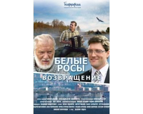   Белые росы. Возвращение  (фильм 2014) смотреть онлайн - ЛордФильм