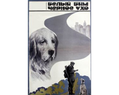 Белый Бим Черное ухо (фильм 1976) смотреть онлайн - ЛордФильм Белый Бим Черное ухо (фильм 1976) смотреть онлайн - ЛордФильм