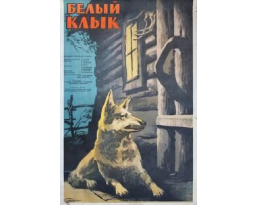 Белый клык  (фильм 1946) смотреть онлайн - ЛордФильм