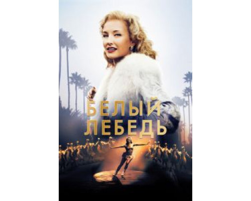 Белый лебедь (фильм 2018) смотреть онлайн - ЛордФильм Белый лебедь (фильм 2018) смотреть онлайн - ЛордФильм