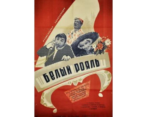 Белый рояль  (фильм 1968) смотреть онлайн - ЛордФильм