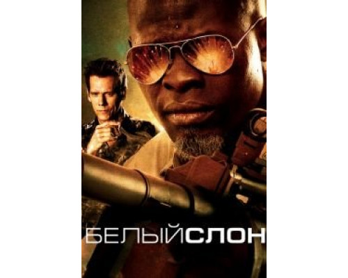   Белый слон  (фильм 2010) смотреть онлайн - ЛордФильм