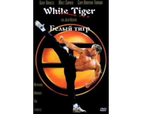 Белый Тигр (фильм 1996) смотреть онлайн - ЛордФильм Белый Тигр (фильм 1996) смотреть онлайн - ЛордФильм