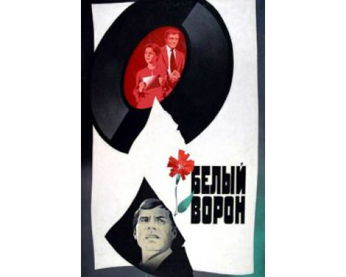 Белый ворон (фильм 1980) смотреть онлайн - ЛордФильм Белый ворон (фильм 1980) смотреть онлайн - ЛордФильм