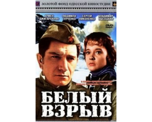 Белый взрыв  (фильм 1969) смотреть онлайн - ЛордФильм