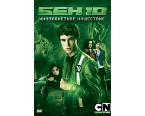 Бен 10: Инопланетное нашествие (фильм 2009) смотреть онлайн - ЛордФильм Бен 10: Инопланетное нашествие (фильм 2009) смотреть онлайн - ЛордФильм