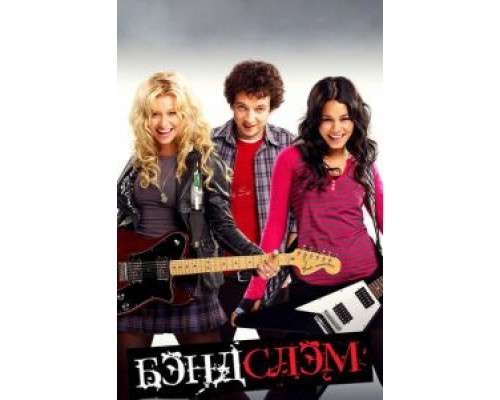Бэндслэм (фильм 2009) смотреть онлайн - ЛордФильм Бэндслэм (фильм 2009) смотреть онлайн - ЛордФильм