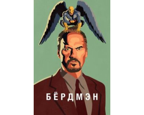 Бёрдмэн  (фильм 2014) смотреть онлайн - ЛордФильм