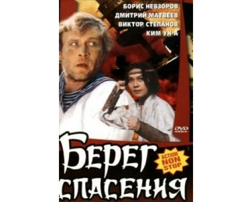 Берег спасения  (фильм 1990) смотреть онлайн - ЛордФильм