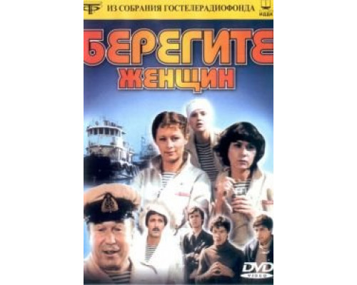 Берегите женщин (фильм 1981) смотреть онлайн - ЛордФильм Берегите женщин (фильм 1981) смотреть онлайн - ЛордФильм