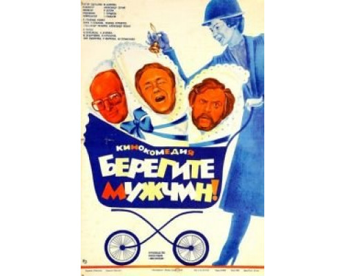Берегите мужчин!  (фильм 1982) смотреть онлайн - ЛордФильм