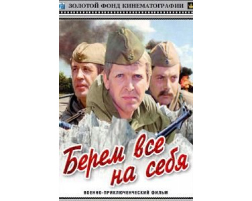 Берем всё на себя (фильм 1980) смотреть онлайн - ЛордФильм Берем всё на себя (фильм 1980) смотреть онлайн - ЛордФильм