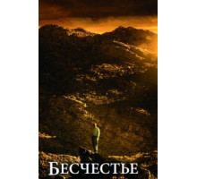 Бесчестье (2008) Бесчестье (2008)
