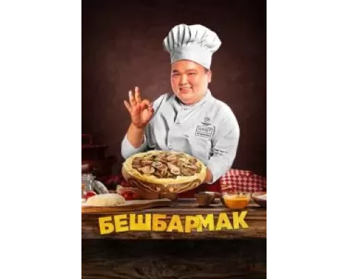 Бешбармак (фильм 2023) смотреть онлайн - ЛордФильм Бешбармак (фильм 2023) смотреть онлайн - ЛордФильм