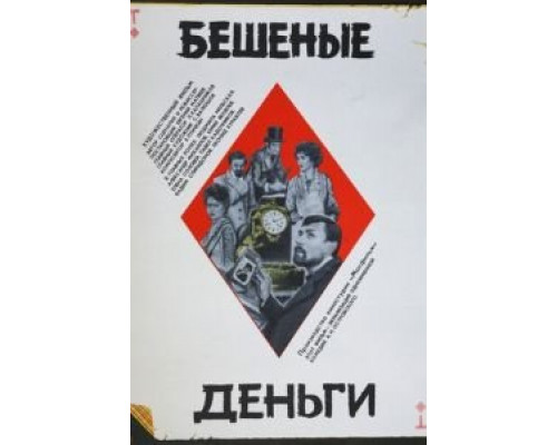 Бешеные деньги  (фильм 1981) смотреть онлайн - ЛордФильм