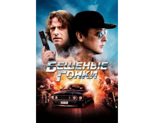 Бешеные гонки (фильм 2013) смотреть онлайн - ЛордФильм Бешеные гонки (фильм 2013) смотреть онлайн - ЛордФильм