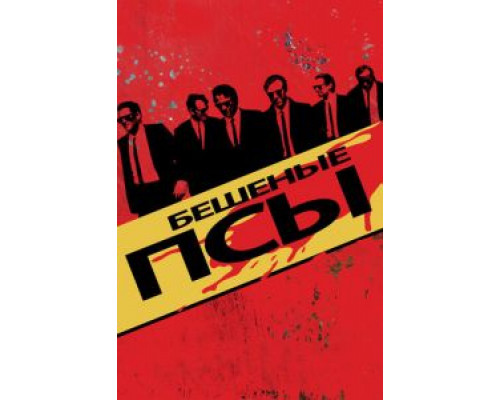 Бешеные псы (фильм 1991) смотреть онлайн - ЛордФильм Бешеные псы (фильм 1991) смотреть онлайн - ЛордФильм