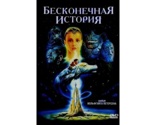 Бесконечная история (фильм 1984) смотреть онлайн - ЛордФильм Бесконечная история (фильм 1984) смотреть онлайн - ЛордФильм