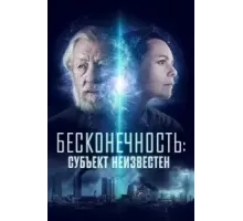 Бесконечность: Субъект неизвестен (2021)