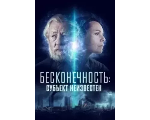   Бесконечность: Субъект неизвестен  (фильм 2021) смотреть онлайн - ЛордФильм