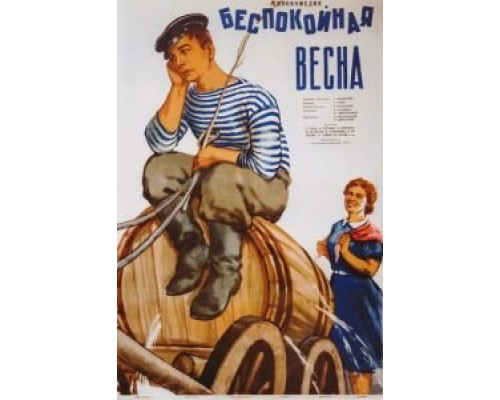 Беспокойная весна  (фильм 1956) смотреть онлайн - ЛордФильм