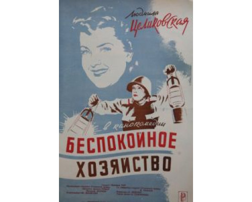 Беспокойное хозяйство  (фильм 1946) смотреть онлайн - ЛордФильм