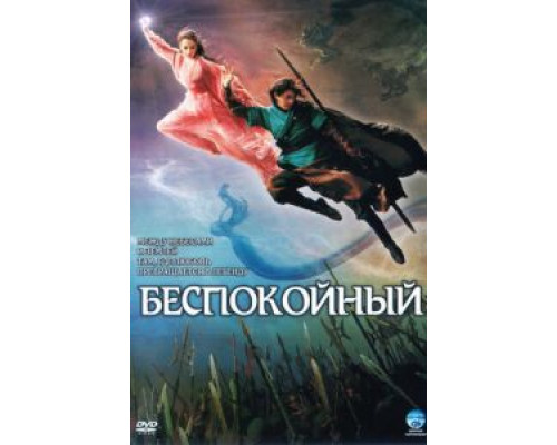 Беспокойный (фильм 2006) смотреть онлайн - ЛордФильм Беспокойный (фильм 2006) смотреть онлайн - ЛордФильм