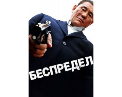   Беспредел  (фильм 2010) смотреть онлайн - ЛордФильм