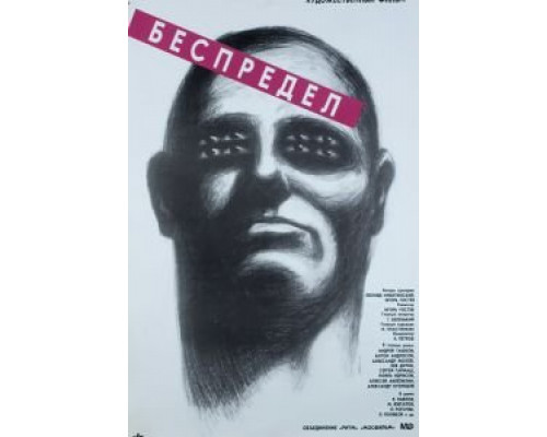   Беспредел  (фильм 1989) смотреть онлайн - ЛордФильм