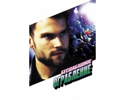 Бесшабашное ограбление (фильм 2002) смотреть онлайн - ЛордФильм Бесшабашное ограбление (фильм 2002) смотреть онлайн - ЛордФильм