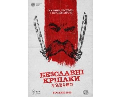   Бесславные крепостные  (фильм 2020) смотреть онлайн - ЛордФильм