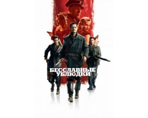 Бесславные ублюдки (фильм 2009) смотреть онлайн - ЛордФильм Бесславные ублюдки (фильм 2009) смотреть онлайн - ЛордФильм