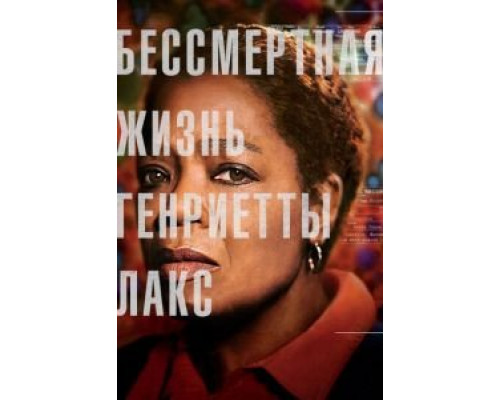 Бессмертная жизнь Генриетты Лакс (фильм 2017) смотреть онлайн - ЛордФильм Бессмертная жизнь Генриетты Лакс (фильм 2017) смотреть онлайн - ЛордФильм
