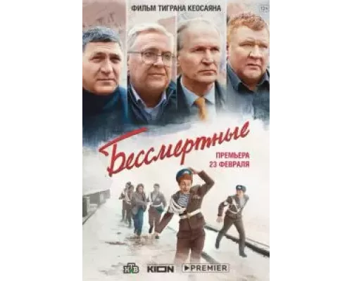 Бессмертные  (фильм 2021) смотреть онлайн - ЛордФильм