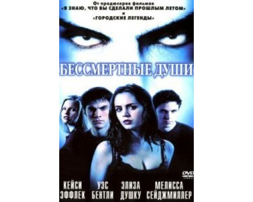 Бессмертные души (фильм 2001) смотреть онлайн - ЛордФильм Бессмертные души (фильм 2001) смотреть онлайн - ЛордФильм