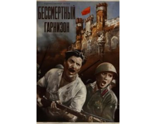 Бессмертный гарнизон (фильм 1956) смотреть онлайн - ЛордФильм Бессмертный гарнизон (фильм 1956) смотреть онлайн - ЛордФильм