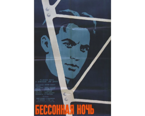 Бессонная ночь (фильм 1960) смотреть онлайн - ЛордФильм Бессонная ночь (фильм 1960) смотреть онлайн - ЛордФильм