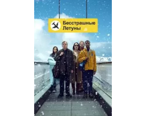 Бесстрашные летуны (фильм 2023) смотреть онлайн - ЛордФильм Бесстрашные летуны (фильм 2023) смотреть онлайн - ЛордФильм