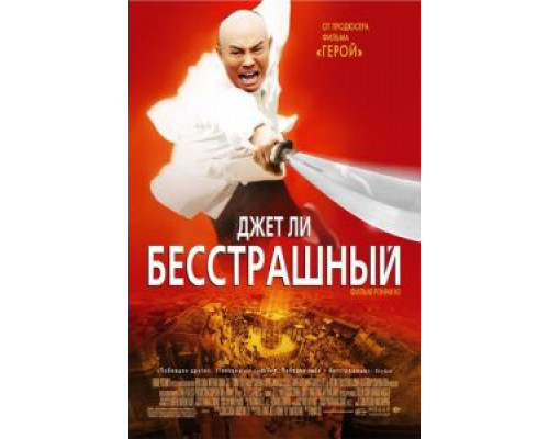 Бесстрашный (фильм 2006) смотреть онлайн - ЛордФильм Бесстрашный (фильм 2006) смотреть онлайн - ЛордФильм