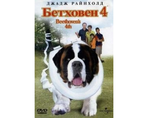Бетховен 4 (фильм 2001) смотреть онлайн - ЛордФильм Бетховен 4 (фильм 2001) смотреть онлайн - ЛордФильм
