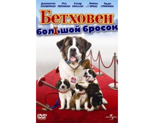 Бетховен: Большой бросок  (фильм 2008) смотреть онлайн - ЛордФильм