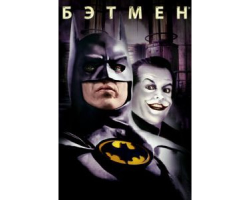 Бэтмен (фильм 1989) смотреть онлайн - ЛордФильм Бэтмен (фильм 1989) смотреть онлайн - ЛордФильм