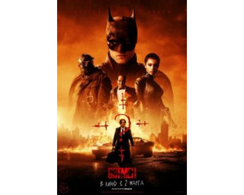   Бэтмен  (фильм 2022) смотреть онлайн - ЛордФильм